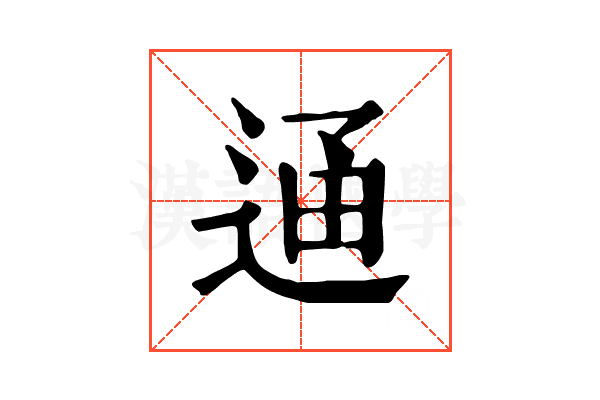 𨓥