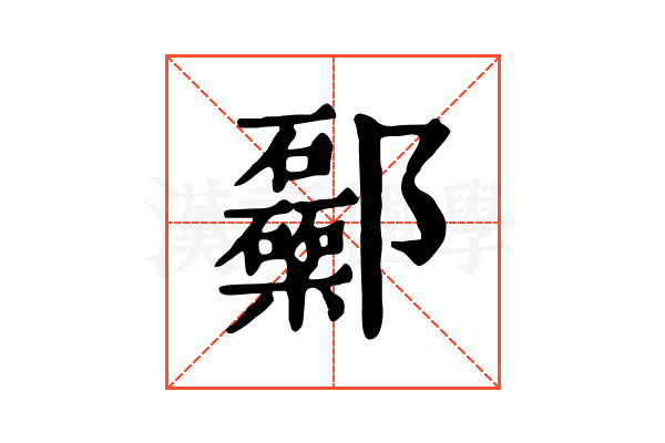 𨟥