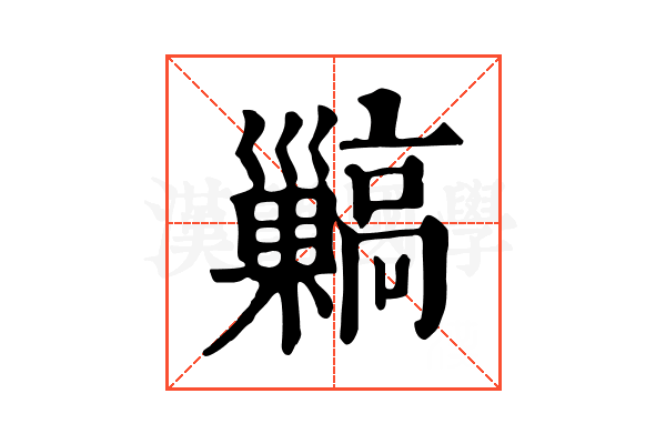 𩫥