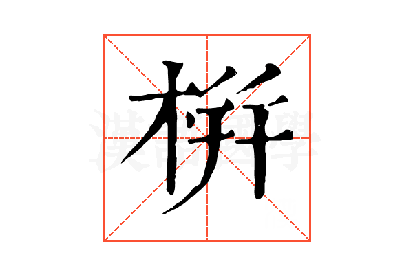 栟