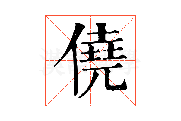 僥