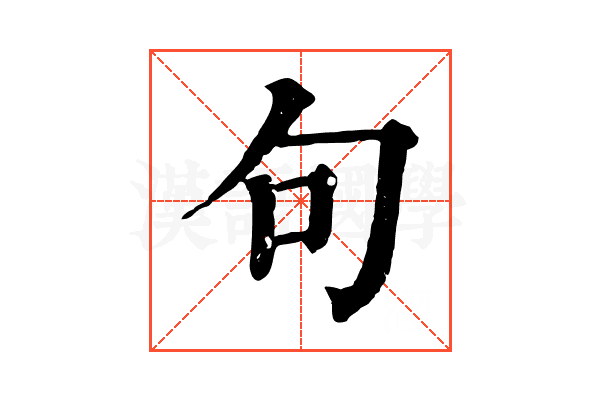 句