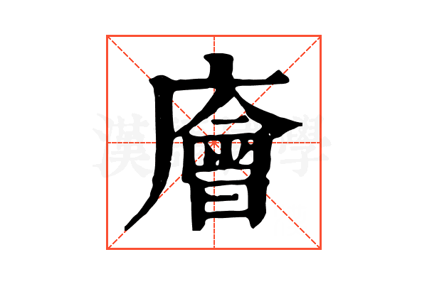 廥
