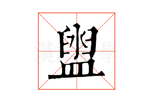 盥
