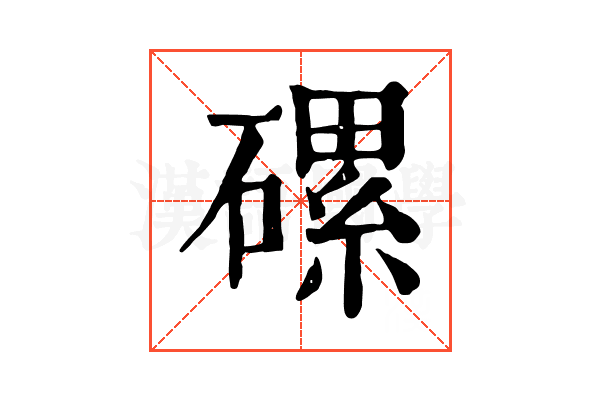 磥