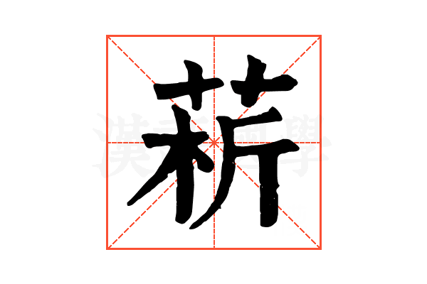 菥