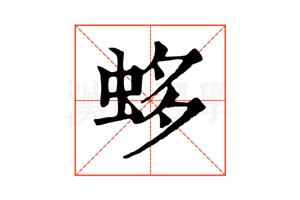 蛥
