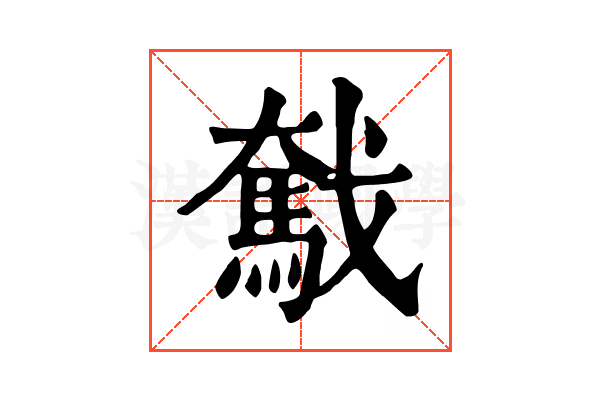 𢨗