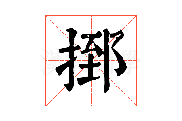 𢰗