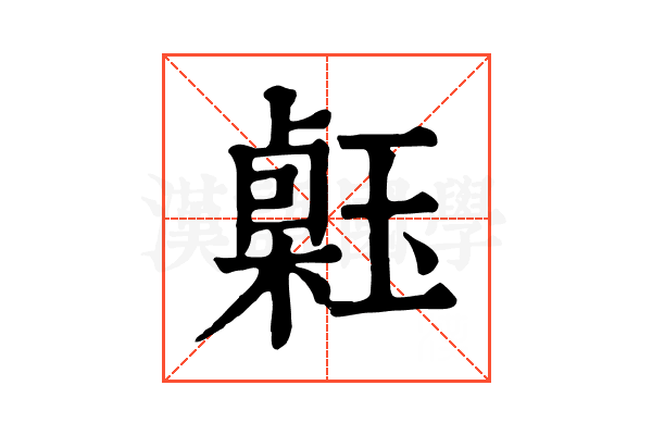 𤨗