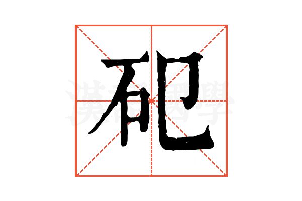 𥐗