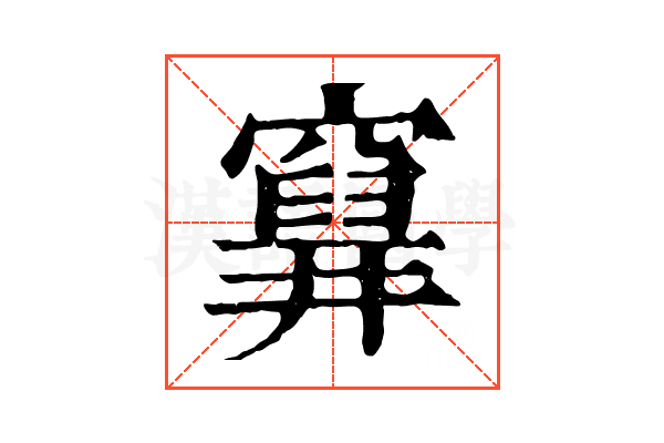 𥨗
