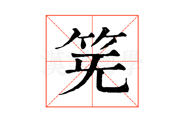 𥬗