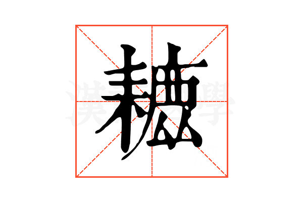 𦔗