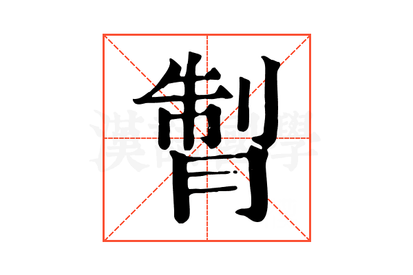 𦜗