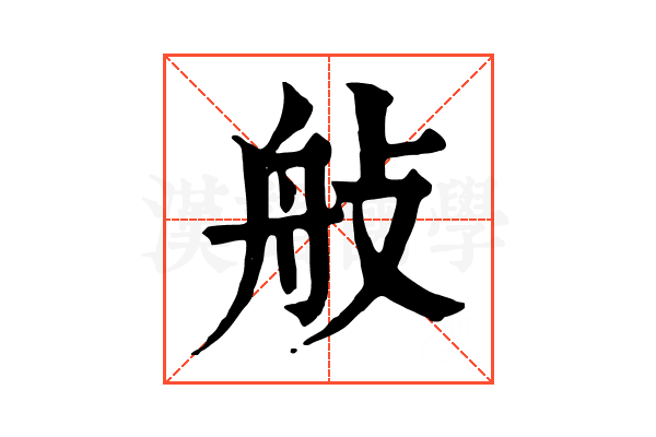 𦨗