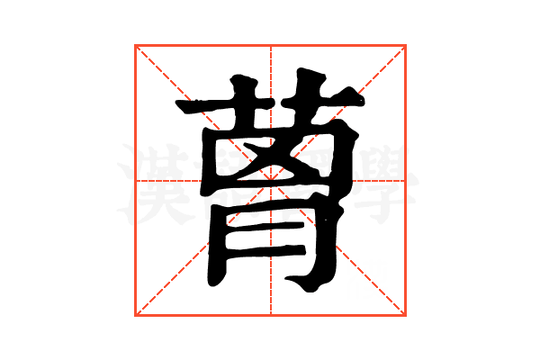 𦴗