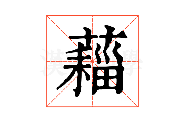 𧀗
