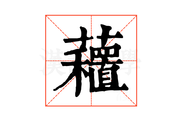 𧄗