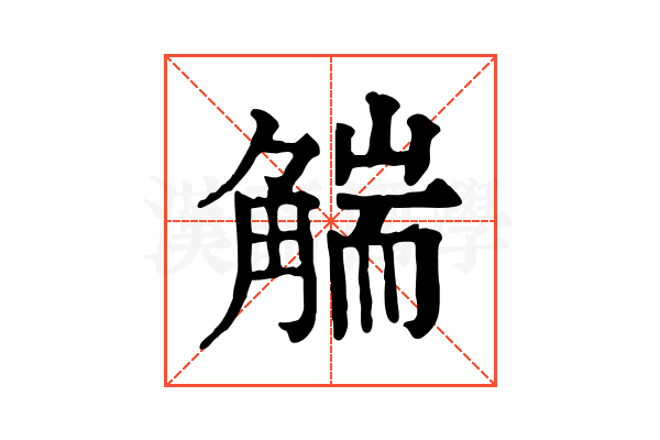𧤗