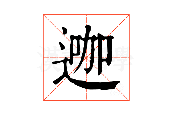 𨔗
