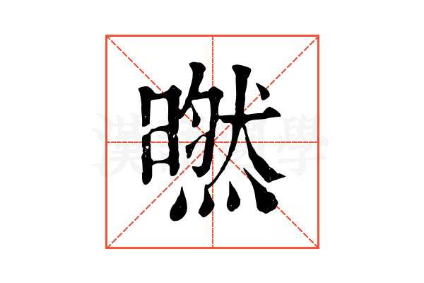 㬗