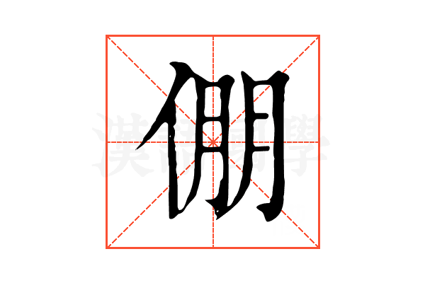 倗