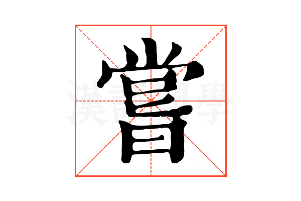 嘗