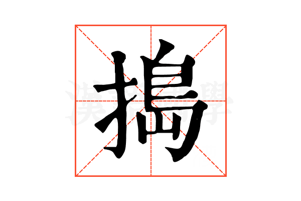 搗