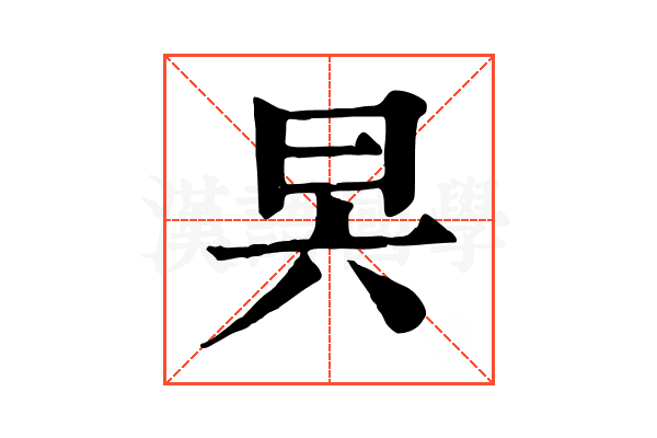 昗