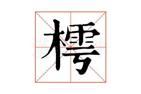 樗