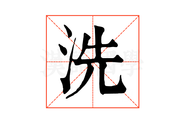 洗