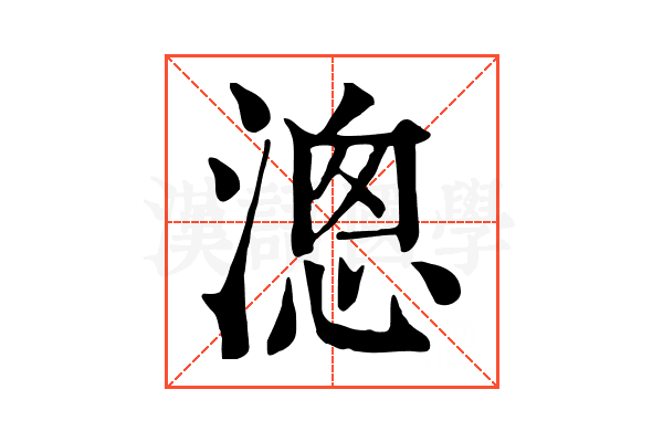 漗