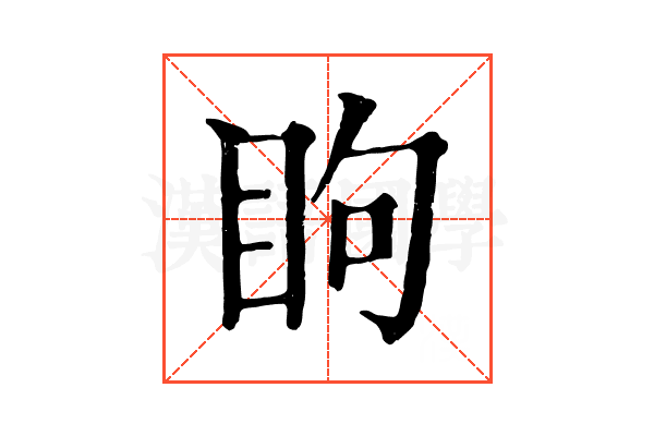 眗
