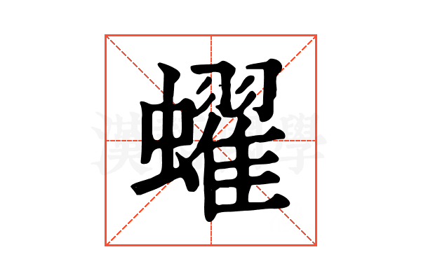 蠗