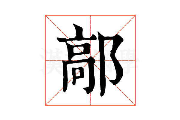 鄗
