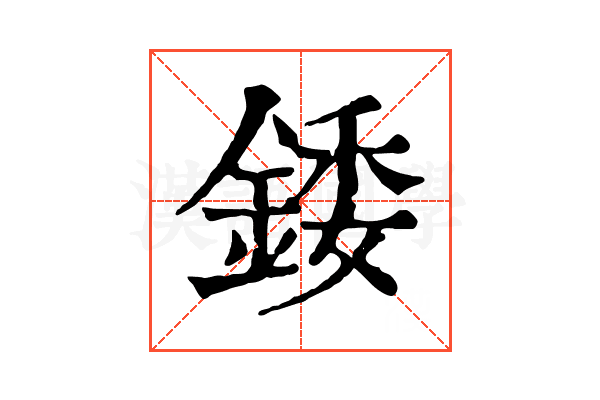 錗