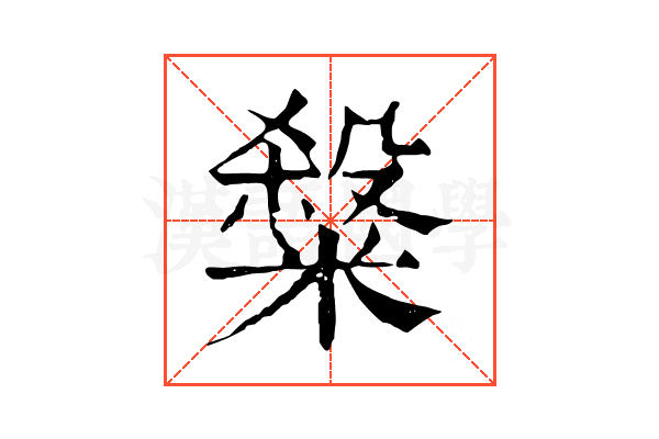 𥻦