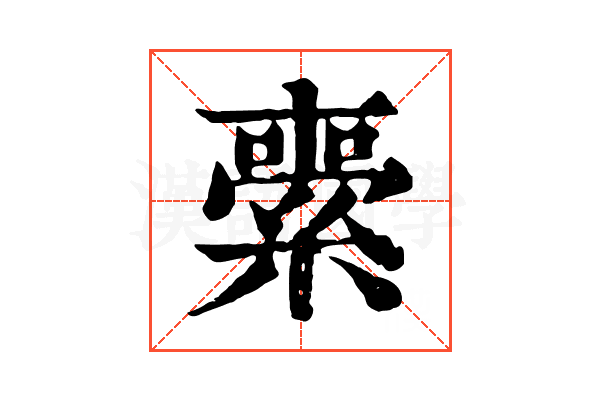 𦃦