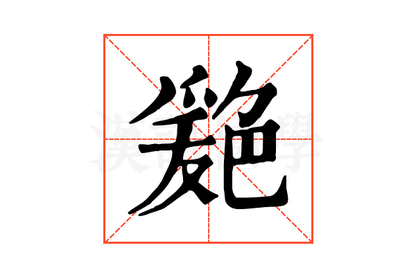 𦫦