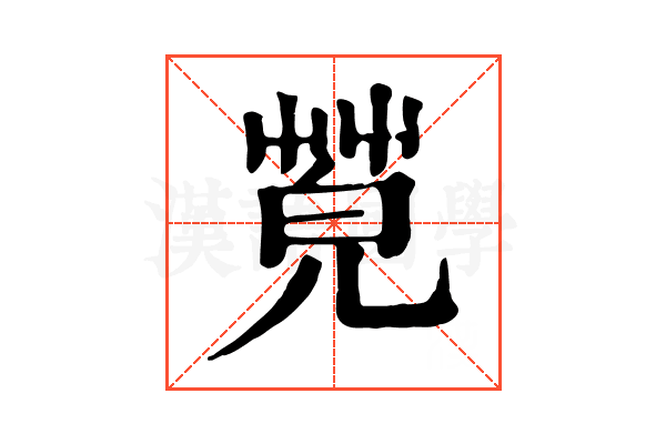 𦯦