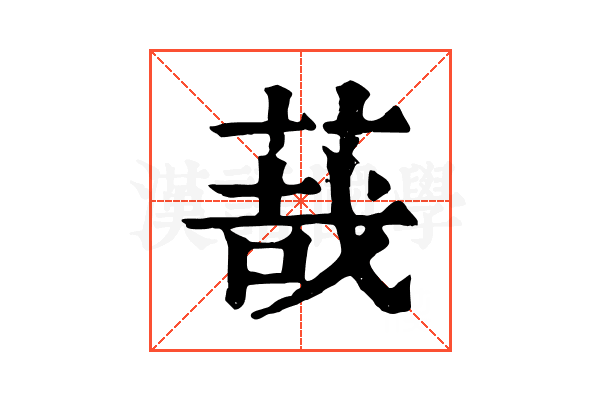 𦳦