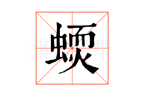 𧏦