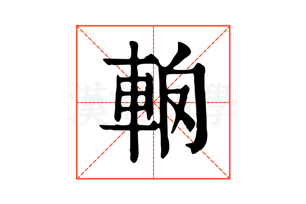 𨋦