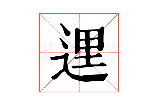 𨓦