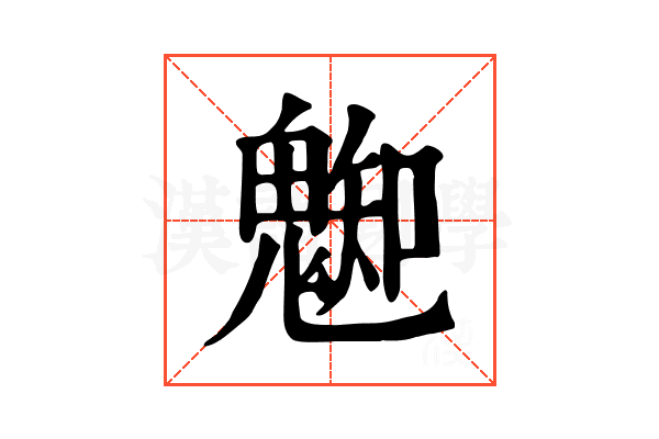 𩳦