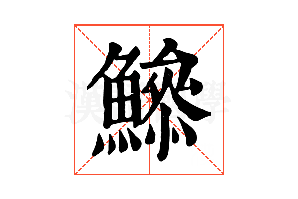 𩻦