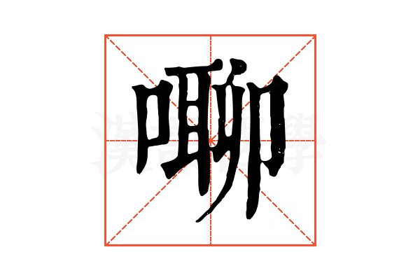 㗦