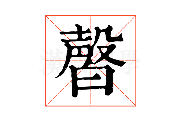 㿦