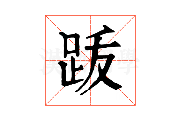 䟦
